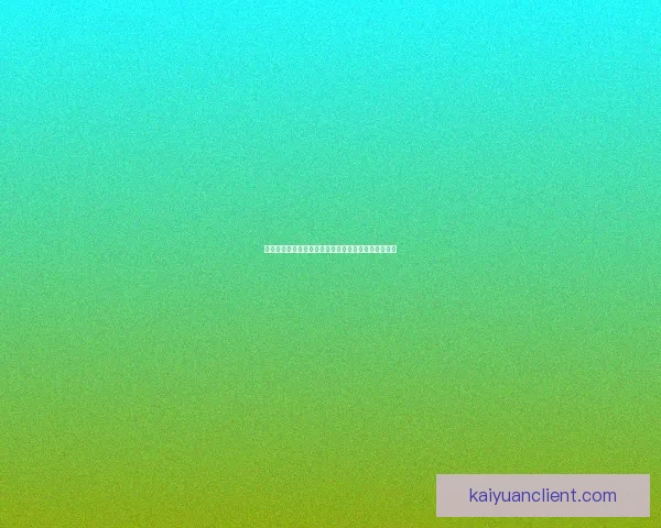 开元怎么样全面解析：深入了解开元的优势与发展前景